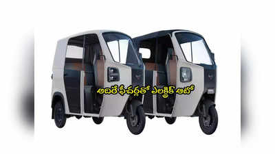 Electric Auto: బైక్ ధరకే సూపర్ ఎలక్ట్రిక్ ఆటో.. ఒక్కసారి ఛార్జింగ్‌తో 160 కిలోమీటర్లు.. అదిరే ఫీచర్లివే! 