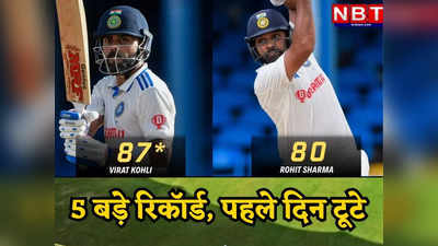 WI vs IND: पहले दिन बने ये 5 बड़े रिकॉर्ड, 500वें मैच में विराट का धमाका तो रोहित का भी विस्फोट