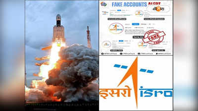 ISRO Fake Account  : ভুয়ো অ্যাকাউন্টে চন্দ্রযান নিয়ে বিভ্রান্তিকর তথ্য, সতর্কবাণী ইসরোর
