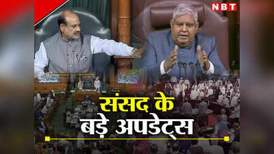 Parliament Session : राघव चड्ढा को झिड़की, मणिपुर पर बवाल, संसद में आज भी महासंग्राम, बड़े अपडेट्स