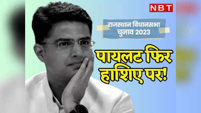 Rajasthan Chunav: कांग्रेस में सचिन पायलट फिर हाशिये पर! प्रदेश चुनाव समिति में 90% सदस्य गहलोत गुट के, डोटासरा को चेयरमैन की जिम्मेदारी