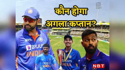 टीम इंडिया में अब चार कप्तान हो गए, रोहित शर्मा के बाद किसे मिलेगी कुर्सी, टेस्ट में तो हालत बदतर