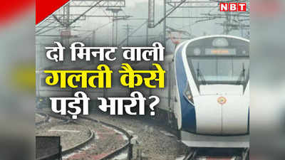Vande Bharat: पांच रुपए बचाने के चक्कर में गंवाने पड़े 6000 रुपए, रेलवे स्टेशन पर कहीं आप भी तो नहीं करते ये दो मिनट वाली गलती