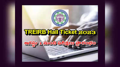 TREIRB Hall Ticket 2023 : గురుకుల టీచర్‌ అభ్యర్థులకు అలర్ట్‌.. ఈనెల 24న హాల్‌టికెట్లు విడుదల..!