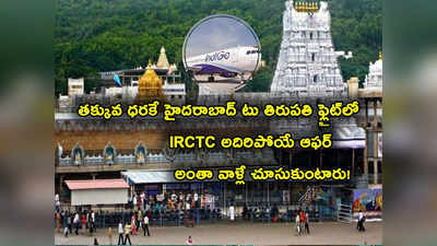 ఫ్లైట్‌లో హైదరాబాద్ నుంచి తిరుపతి.. IRCTC అదిరిపోయే ఆఫర్.. వెంకటేశ్వర స్వామి దర్శనం కూడా!