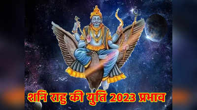 Shani Rahu Yuti 2023: शनि राहु के अशुभ योग से इन 5 राशियों रहना होगा सतर्क, 4 महीने बाद लौट आएंगे अच्छे दिन
