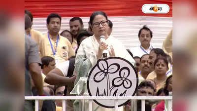 Mamata Banerjee Speech Live : চেয়ারকে কেয়ার করি না, দেশ থেকে BJP-র বিদায় চাই : মমতা
