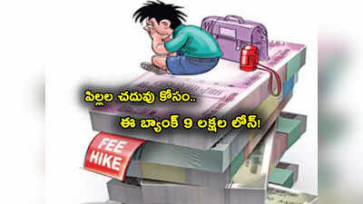 Schools Fee: శుభవార్త చెప్పిన బ్యాంక్.. పిల్లల స్కూల్ ఫీజు కోసం రూ. 9 లక్షల లోన్.. త్వరపడండి! 