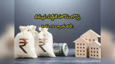 Low Interest Home Loans: తక్కువ వడ్డీకే హోమ్ లోన్స్ ఇస్తోన్న టాప్-5 బ్యాంకులు ఇవే!