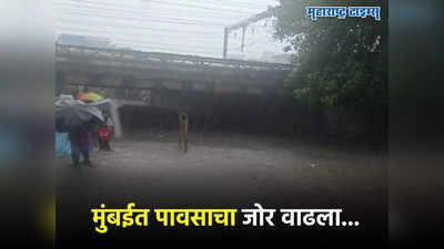 Mumbai Rains: मुंबईत पावसाचा जोर वाढला, रस्ते-विमान वाहतुकीवर परिणाम, लोकलबाबत काय स्थिती? जाणून घ्या अपडेट