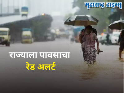 Maharashtra Rain Alert : राज्यावर ४८ तास अस्मानी संकट, ७ भागांना रेड अलर्ट, मुंबई, पुण्यात काय स्थिती?