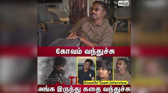 கோவம் வந்துச்சு..அங்க இருந்து கதை வந்துச்சு  Aneethi Team Interview !