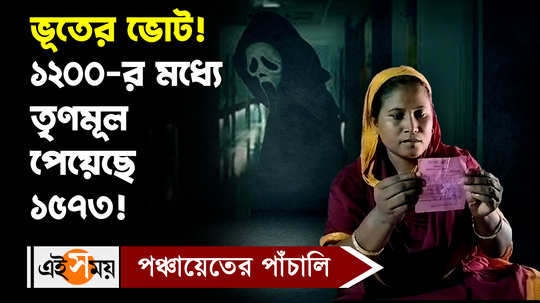 wb panchayat election result tmc got more votes than actual voters of booth in mandir bazar watch video