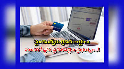 Student Credit Card : స్టూడెంట్స్‌కు క్రెడిట్ కార్డులు.. సూపర్‌ స్కీమ్‌ ప్రవేశపెట్టిన ప్రభుత్వం..! బ్యాంక్‌కు వెళ్లకుండా సులభంగా రూ.4 లక్షల వరకు రుణాలు..!