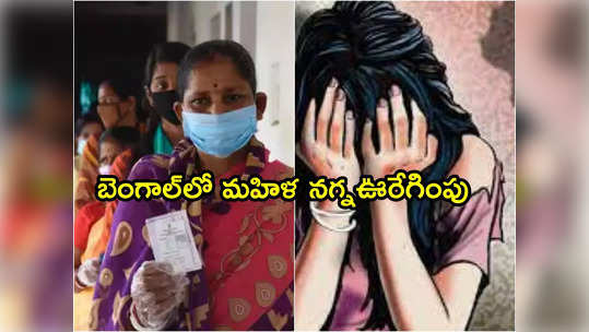 Bengal: బెంగాల్‌లో మణిపూర్ తరహా ఘటన.. బీజేపీ మహిళను నగ్నంగా చేసి ఊరేగించిన టీఎంసీ కార్యకర్తలు 