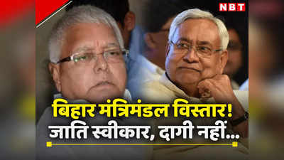Bihar Politics: बिहार मंत्रिमंडल विस्तार पर लालू की नीतीश को सलाह, सियासी गलियारों में चर्चा सौ चूहे खा कर बिल्ली चली हज को
