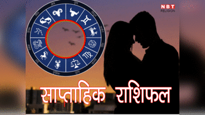 Weekly Love Horoscope, 24 to 30 July 2023: शुक्र की वक्री चाल से इन राशियों की लव लाइफ हो जाएगी खुशहाल, जानें अपना लव राशिफल
