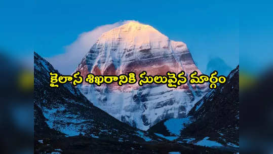 Mount Kailash: మానససరోవర యాత్రకు వెళ్లేందుకు కొత్త మార్గం.. సెప్టెంబరులో అందుబాటులోకి 