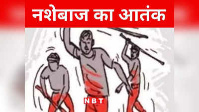 Bihar: शराबबंदी वाले बिहार में शराबी का आतंक, स्कूल में घुसकर डंडे से की बच्चों की पिटाई, 11 छात्र जख्मी