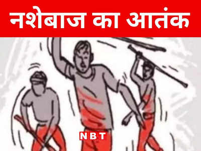 Bihar: शराबबंदी वाले बिहार में शराबी का आतंक, स्कूल में घुसकर डंडे से की बच्चों की पिटाई, 11 छात्र जख्मी