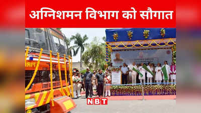 Bihar: नीतीश सरकार ने पटना अग्निशमन विभाग को किया मजबूत, 34 नई दमकल गाड़ियों की मिली सौगात
