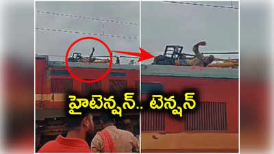 ట్రైన్ ఇంజిన్ ఎక్కి హైటెన్షన్ వైర్లు పట్టుకున్న వృద్ధుడు.. ఆ తర్వాత..! 