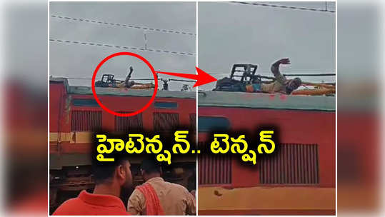 ట్రైన్ ఇంజిన్ ఎక్కి హైటెన్షన్ వైర్లు పట్టుకున్న వృద్ధుడు.. ఆ తర్వాత..!