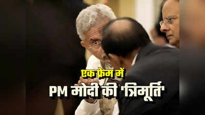 एक फ्रेम में PM मोदी के त्रिदेव, ये नेता-अफसर नहीं उनके आंख-कान हैं