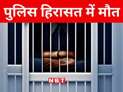 Bihar: हत्या के आरोप में पूरी की 12 साल की सजा, अब बेगूसराय पुलिस हिरासत में हुई मौत, जानिए पूरा मामला