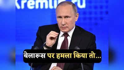 Putin News: बेलारूस पर आक्रमण रूस पर हमला होगा, देंगे मुंहतोड़ जवाब... पुतिन ने किस देश को दी चेतावनी