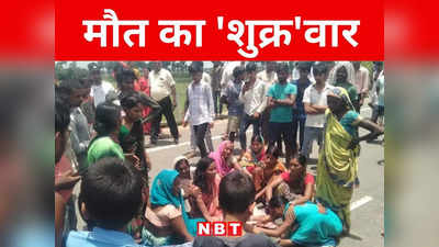 Bihar: नालंदा में मौत का शुक्रवार, सगे भाई समेत चार की गई जान, जानिए पूरी घटना