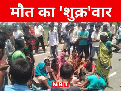 Bihar: नालंदा में मौत का शुक्रवार, सगे भाई समेत चार की गई जान, जानिए पूरी घटना