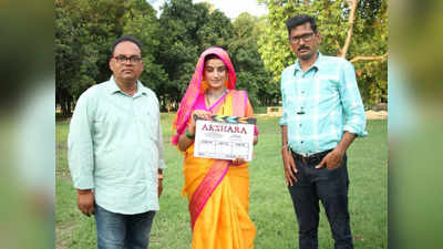 New Bhojpuri Movie: अक्षरा सिंह के नाम पर बन रही है बड़े बजट की फिल्म अक्षरा, गोरखपुर में शूटिंग हुई शुरू