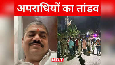 Bihar: मुजफ्फरपुर में जमीन कारोबारी आशुतोष शाही और उनके निजी गार्ड की हत्या, 5 लोगों पर 4 अपराधियों ने चलाई अंधाधुंध गोलियां