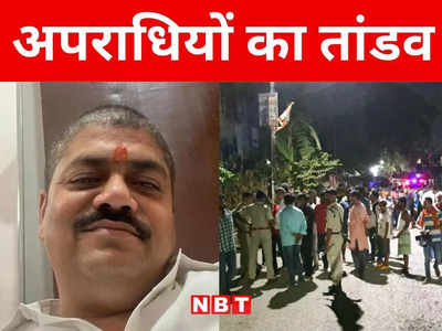Bihar: मुजफ्फरपुर में जमीन कारोबारी आशुतोष शाही और उनके निजी गार्ड की हत्या, 5 लोगों पर 4 अपराधियों ने चलाई अंधाधुंध गोलियां