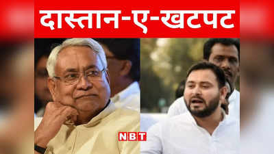 Bihar: बिहार महागठबंधन में कलह? RJD नेता करने लगे नीतीश कुमार को इग्नोर, सरकारी बैठक से बनाई दूरी