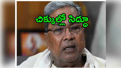 Karnataka CM: సిద్ధరామయ్యకు అనర్హత ముప్పు.. కర్ణాటక హైకోర్టు కీలక నిర్ణయం