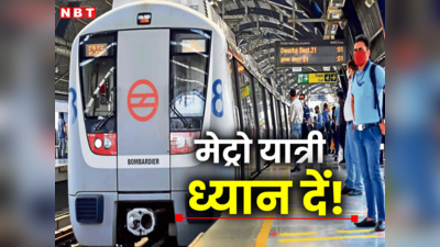 Delhi Metro News : ब्लू लाइन पर राजीव चौक से मंडी हाउस के बीच सुबह नहीं चलेगी मेट्रो, DMRC ने बताई वजह