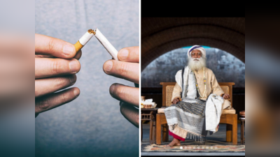Quit Nicotine  : अवघ्या 5 दिवसात तंबाखू, गुटख्याचं व्यसन कमी करायला मदत करतील सद्गुरूंनी सांगितले हे घरगुती उपाय