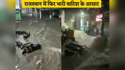 Rajasthan Weather: जोधपुर में भारी बारिश से बिगड़े हालात, तेज बहाव में बह गईं गाड़ियां, आज कैसा रहेगा मौसम