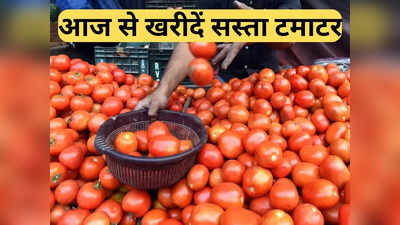 Tomato Rate: खुशखबरी! दिल्ली में आज से बिकेगा सस्ता टमाटर, 70 रुपये प्रति किलो पर बेचेगी सरकार, पूरी डिटेल