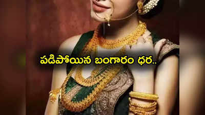 Gold Rate Today: గుడ్‌న్యూస్.. భారీగా తగ్గిన బంగారం, వెండి ధరలు.. హైదరాబాద్‌లో రేట్లు ఇవే.. 