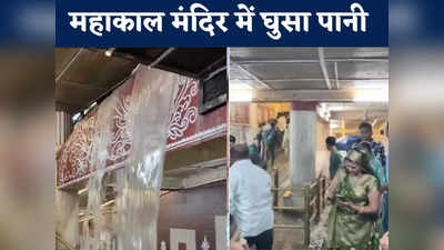 Ujjain News Live Today: अचानक महाकाल मंदिर में बहने लगा झरना, पूजा स्थल में घुसा पानी, भारी बारिश से बिगड़े हालात
