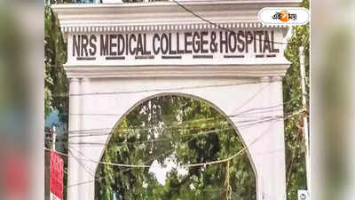 NRS Medical College Kolkata : সাতসকালে এনআরএস-এ আগুনের আতঙ্ক, বন্ধ অপারেশন থিয়েটার