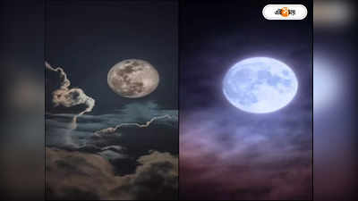 Super Moon And Blue Moon : এসে গেল বিরল সুযোগ, একসঙ্গে ধরা দেবে সুপার ও ব্লু মুল! কবে দেখা যাবে মহাজাগতিক দৃশ্য