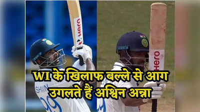 WI vs IND: बल्लेबाज अश्विन से थर्राता होगा विंडीज, टेस्ट में जड़े हैं विराट कोहली से ज्यादा शतक