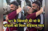 WI vs IND: मां तो मां होती है... कोहली ने बेटे के खिलाफ ठोका शतक, विंडीज क्रिकेटर की मां विराट को यूं दुलारती रही