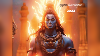 Shravan Somwar 2023: ಶ್ರಾವಣ ಸೋಮವಾರ ತಪ್ಪಿಯೂ ಈ 5 ತಪ್ಪುಗಳನ್ನು ಮಾಡಲೇಬೇಡಿ..!