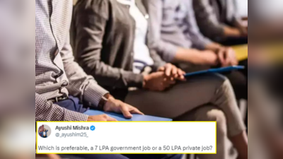 Sarkari Or Private Job : 7 लाख की सरकारी नौकरी या 50 लाख की प्राइवेट जॉब, लड़की के सवाल पर दिए लोगों ने गजब जवाब