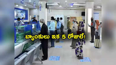 Bank News: బ్యాంక్ ఉద్యోగులకు గుడ్‌న్యూస్.. వారానికి 5 రోజులు మాత్రమే.. కస్టమర్లకే ఇబ్బందులు! 